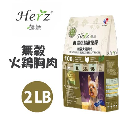 SNOW的家【訂購】Herz赫緻低溫烘焙犬糧-無穀火雞胸肉2磅/2LB 908G (80020960