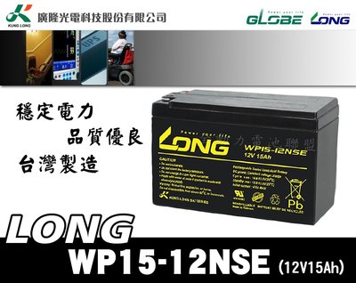 全動力-廣隆 LONG WP15-12NSE 鎖入式 (12V15Ah) 密閉式鉛酸電池 電動自行車 電動滑板車適用
