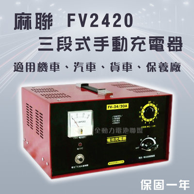 全動力-麻聯 三段式手動充電器 FV2420 24V 20A 汽車 貨車 保養廠 電瓶 充電器 電池