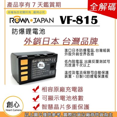 創心 副廠 ROWA 樂華 JVC BN-VF815 VF815 電池 外銷日本 相容原廠