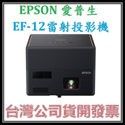 咪咪3C 台中送原廠包送原廠包包開發票台灣公司貨 EPSON愛普生 EF-12 EF12雷射微型投影機