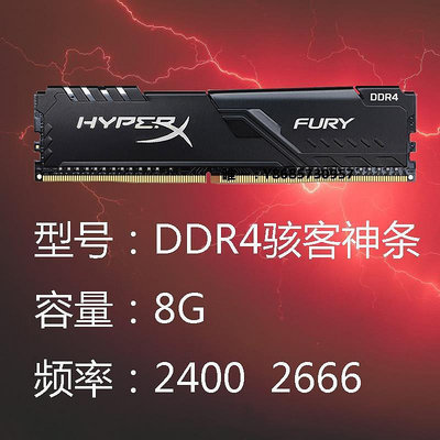 內存條金士頓駭客神條8G DDR4 2133 2400 2666 D四代臺式機全兼容內存條記憶體
