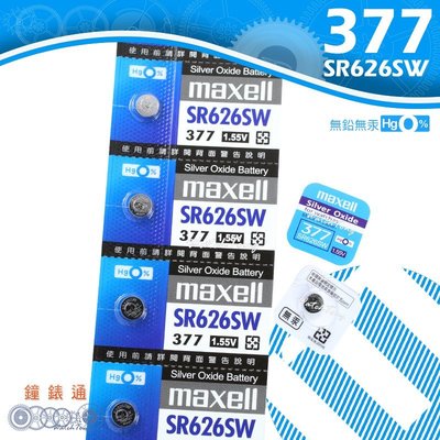 【鐘錶通】《四送一》maxell 日本製 377 SR626SW / 手錶電池 / 鈕扣電池 / 水銀電池 / 單顆售