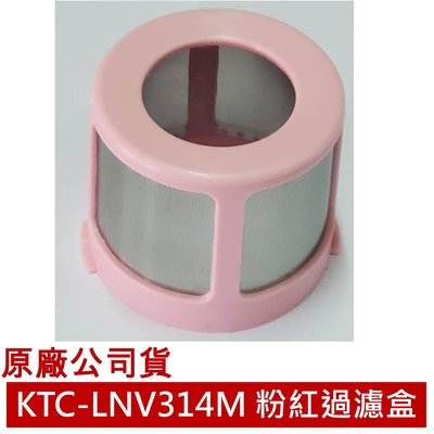 【大頭峰電器】原廠粉紅過濾盒- 【KTC-LNV314M專用】 Kolin 歌林 塵螨吸塵器的粉紅過濾盒