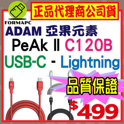 【ADAM】亞果元素 PeAk II C120B USB-C 對 Lightning 充電線 120CM 金屬編織傳輸線
