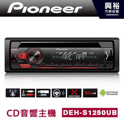 ☆興裕☆【Pioneer】 先鋒 DEH-S1250UB CD音響主機 ＊CD+USB(隨身碟、智慧手機)＊