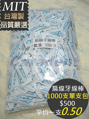 【卡樂登】台灣製 扁線牙線棒 1000支單支包散裝 1000單支包售500元