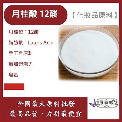 雅絲娜 月桂酸 12酸 化妝品原料 脂肪酸 Lauric Acid 手工皂原料 增加起泡力 皂基