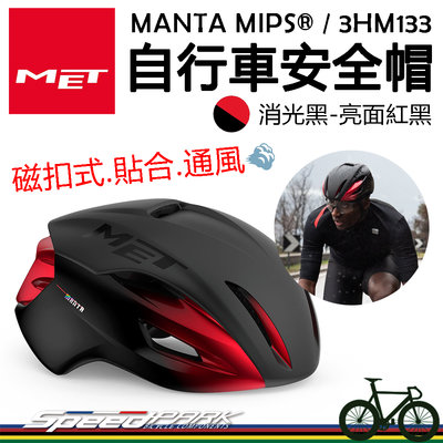 原廠貨【速度公園】MET MANTA MIPS® 自行車安全帽『消光黑-亮面黑紅』磁扣式 通風舒適 多元調節，單車頭盔