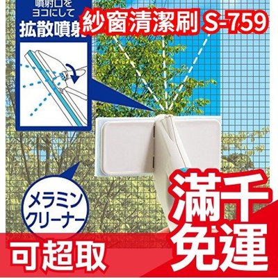 【紗窗清潔刷 S-759】日本 紗窗掃除刷 清潔刷 居家地毯刷 邊擦邊噴水 大掃除 ❤JP Plus+