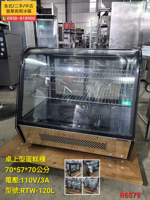 2.5尺/桌上型蛋糕櫃/冷藏展示台/RTW-120L/R6579