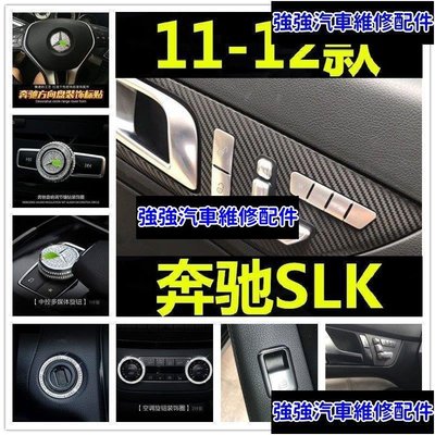 現貨直出熱銷 賓士Benz 11-12款SLK內飾改裝SLK200 250 350中控CD空調升窗按鍵裝飾貼汽車維修 內飾配件