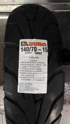 需預購 請來電訂貨~阿齊~華豐 DURO 140/70-15 69P 1092 輪胎 ~自取價