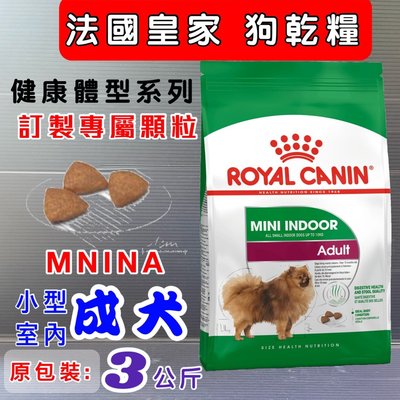 ☀️寵物巿集☀️法國 皇家《MNINA小型室內成犬 3公斤/包》 ROYAL CANIN 飼料 狗 乾糧