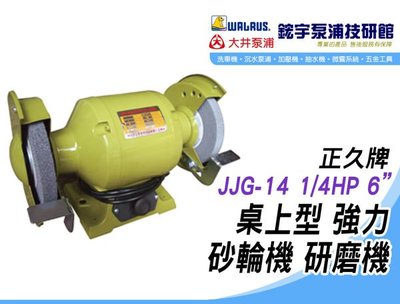 (含稅)歡迎【鋐宇泵浦技研館】正久 JJG-14 1/4HP 6吋 桌上型 強力 砂輪機 研磨機