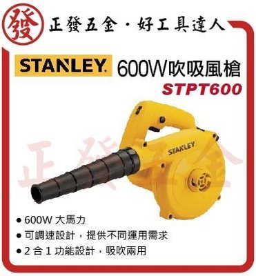 史丹利 STANLAY STPT 600 600W 吹吸兩用風槍 吹風機~正發五金批發．好工具達人~