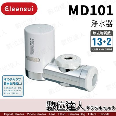 【數位達人】Cleansui 日本 三菱麗陽 MD101 淨水器 濾水器 / 同 MD101E-S