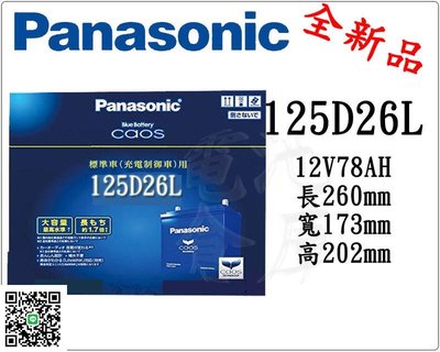 電池倉庫-全新 國際牌 免加水汽車電池 PANASONIC 125D26L(80D26L 95D26L加強)限量優惠免運