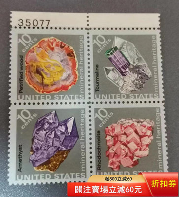 二手 美國郵票1974年礦物、礦石：紫水晶4枚如圖滿郵7495 郵票 錢幣 紀念幣 【漢都館藏】