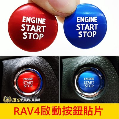 TOYOTA豐田 4代/5代【RAV4啟動按鈕貼片】汽油版 2013-2024年RAV4發動按鍵貼 一鍵啟動 引擎啟動貼