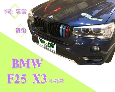 小亞車燈改裝＊全新 BMW 寶馬 F25 X3 小改款 F26 X4 2014 2015 M款 亮黑 雙線 水箱罩 鼻頭