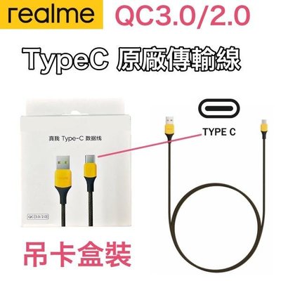 realme 原廠盒裝 Type-C 充電線、realme TypeC 原廠傳輸線、 編織充電線 USB-C