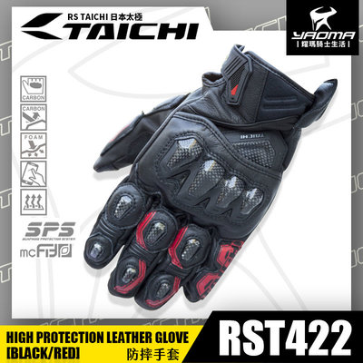 RS TAICHI RST422 黑黑紅 防摔手套 皮革 KNOX SPS 碳纖維護具 可觸控螢幕 日本太極 耀瑪騎士