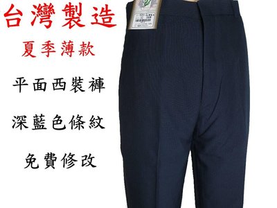【平價服飾】台灣製 夏季薄款【平面】深藍色條紋 男性西裝褲 工作褲   30-42腰 免費修改 型號 8201-2