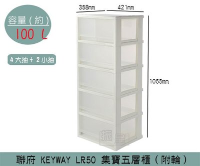 『振呈』 聯府KEYWAY LR-50 集寶五層櫃(附輪) 4大抽+2小抽收納箱 置物箱 滑輪收納櫃 100L /台灣製
