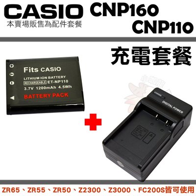 CASIO NP110 CNP110 副廠電池 充電器 坐充 電池 Z2300 ZR65 ZR55 ZR50 Z3000