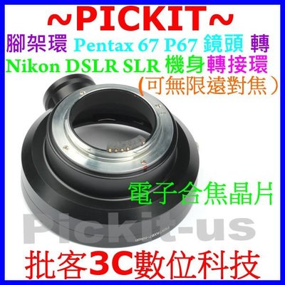 合焦晶片電子式Pentax 67 P67 6X7 Takumar鏡頭轉尼康Nikon F單眼機身轉接環D700 D610