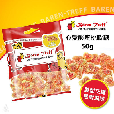 【現貨】德國派對熊 Baren Treff 心愛酸蜜桃軟糖 50g 小熊軟糖 蔬果萃取 無人工色素 無麩質 無乳糖