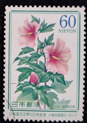 日本郵票（C1058)日韓國交正常化20年紀念韓國國花ムクゲ木槿花（無窮花）郵票1975年（昭和60年）9月18發行特價