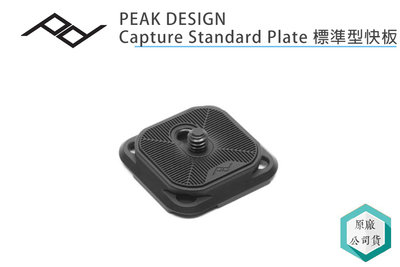 《視冠》PEAK DESIGN Capture Standard Plate 標準型快板 公司貨 快夾系統