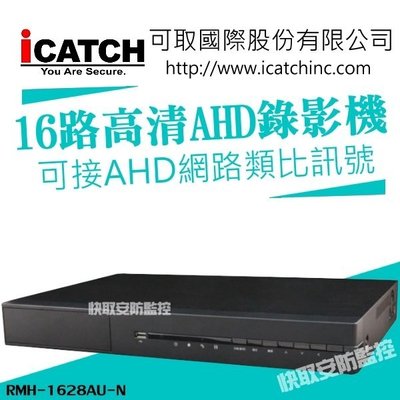 RAH-1628AU-N iCATCH 五合一 16路16音 主機 監視器 500萬 AHD/TVI/CVI/類比/IP