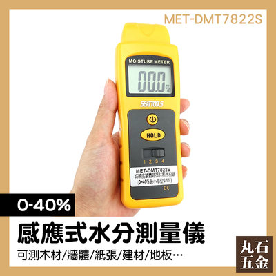 牆體濕度檢測儀 混凝土 木材含水量量測 牆體溼度 MET-DMT7822S 水度儀 抓漏工程