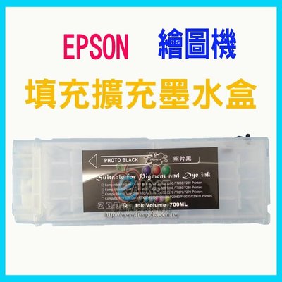 【Eaprst專業維修商】EPSON繪圖機 填充擴充墨水匣 (700ML)
