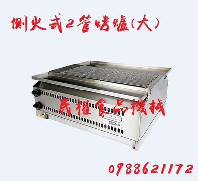 【民權食品機械】全新側火式2管烤爐(大)/無煙烤爐/無煙烤箱/ 釣蝦場/烤肉爐