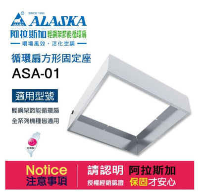 【94五金】阿拉斯加 ALASKA 循環扇方形固定座 ASA-01 / 輕鋼架節能循環扇 循環扇 輕鋼架系列適用