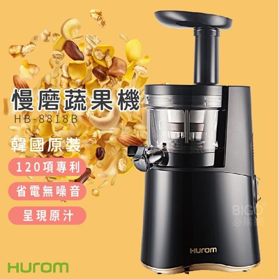 健康料理 韓國原裝《HUROM》HB-8818B 慢磨蔬果機 料理機 冰淇淋機 研磨機 果汁機 攪拌機 榨汁機 慢磨機