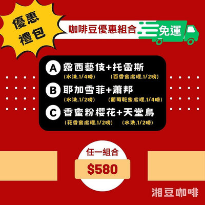 ~湘豆咖啡~ 附發票 莊園級咖啡豆 「1組=2包」$580-任購1組以上即享 【折扣+免運】