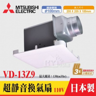 含稅 MITSUBISHI 三菱電機 排風扇 VD-13Z9 110V 浴室超靜音換氣扇 日本原裝進口 低靜音 三年保固