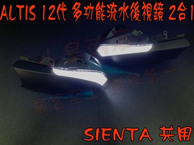 【小鳥的店】豐田 ALTIS 12代 SIENTA LED多功能後視鏡 流水方向燈 光導 雙色 白色黃色 跑馬 二合一