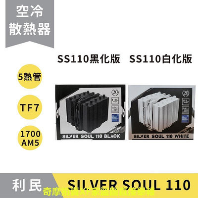【現貨秒出】利民 Silver Soul SS110 黑化版│白化版 塔散 cpu 散熱器／TF7 散熱／cpu散熱