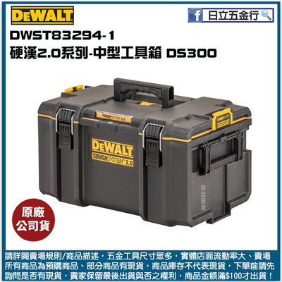 新竹日立五金《含稅》DWST83294-1 美國 DEWALT 得偉 硬漢系列2.0 中型工具箱 DS300