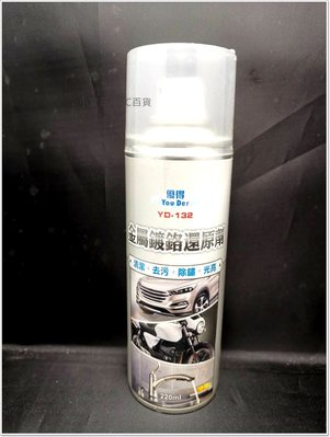 YD-132 優得 金屬鍍鉻還原劑 220ml 台灣製 清潔劑 去污噴罐 除鏽噴劑 鏡面光