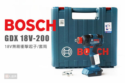 BOSCH 博世 GDX 18V-200 單機 充電式衝擊起子機 扳手機 套筒