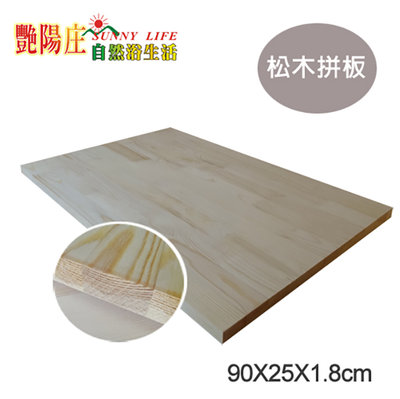 【艷陽庄】松木拼接板90*25cm無油脂好上漆松木層板抽牆板角料工廠直營歡迎批發