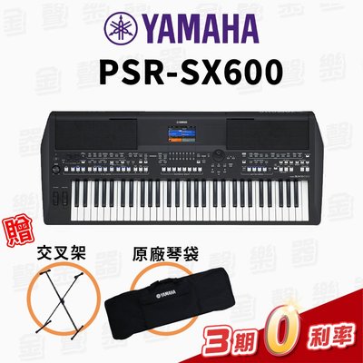 【金聲樂器】YAMAHA PSR SX-600 全新機種 數位音樂工作站 伴奏琴 SX600