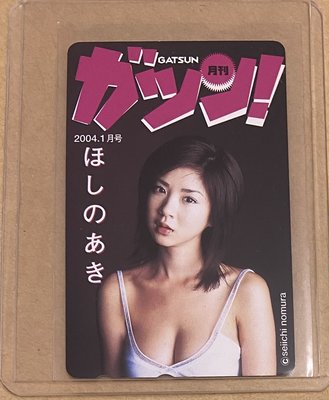 日本寫真女星 星野亞希 電話卡(未使用)
